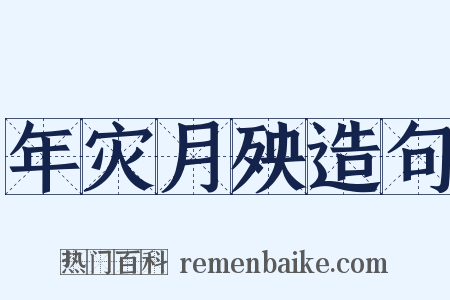年灾月殃造句是什么意思的图片